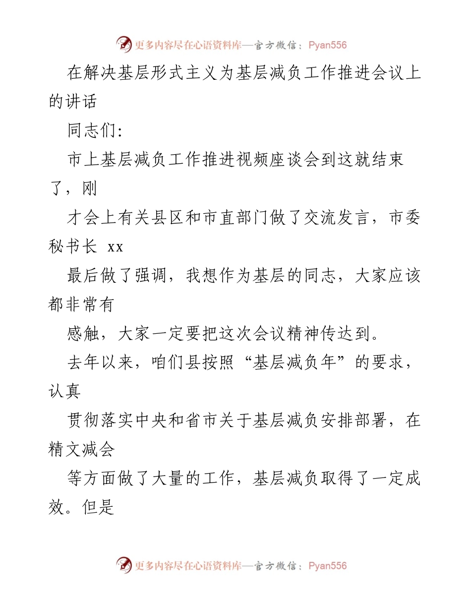 [发言] 基层减负工作推进会议 - 深化认识，切实推进基层减负工作.docx_第1页