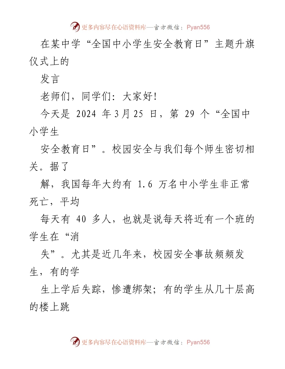 [发言] 升旗仪式 - 提升校园安全意识，珍惜生命.docx_第1页