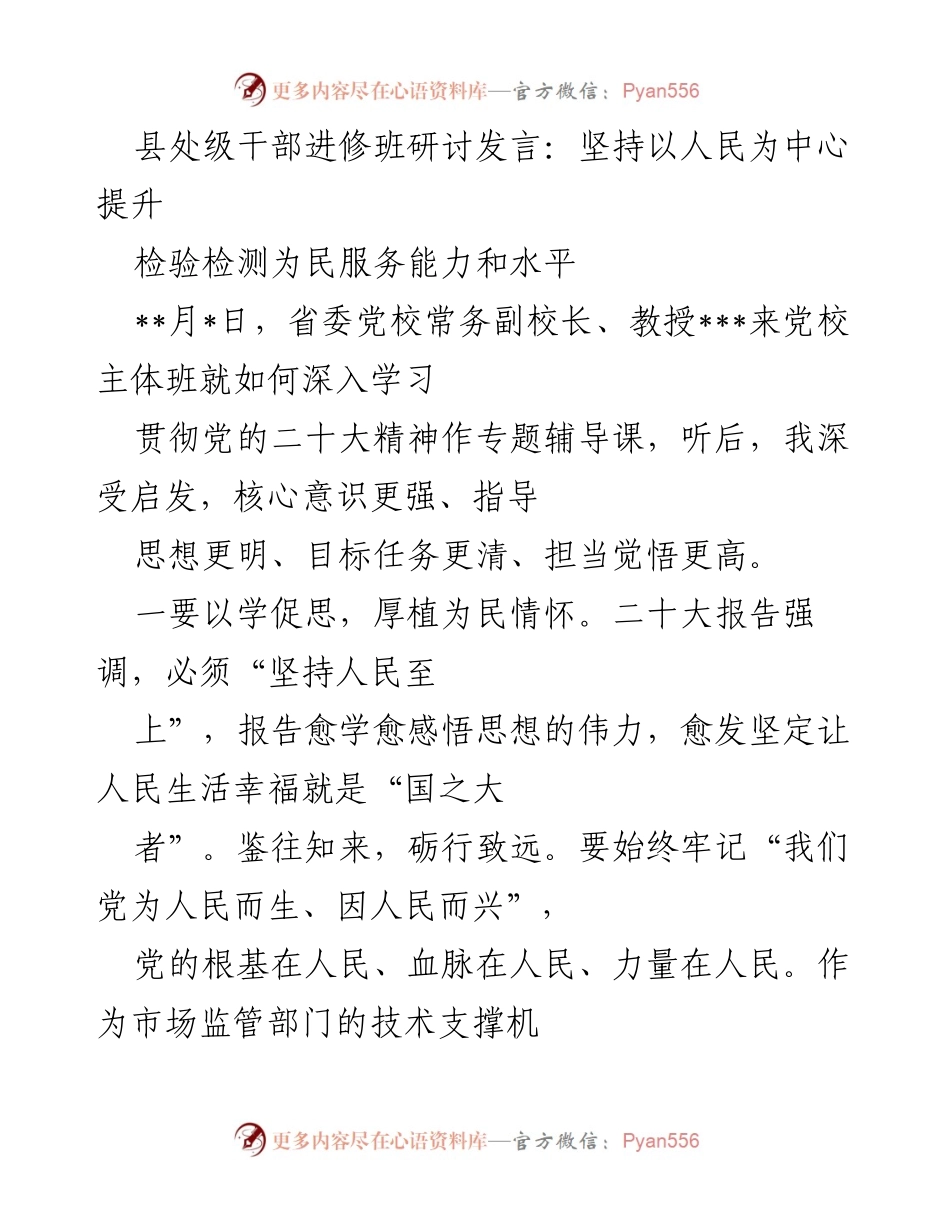 [发言] 县处级干部进修班 - 坚持以人民为中心提升检验检测服务能力.docx_第1页