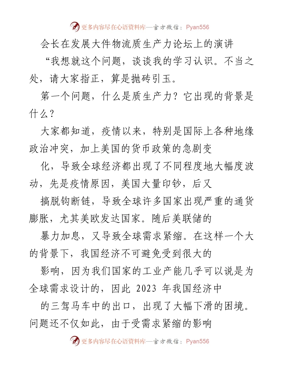 [发言] 发展大件物流质生产力论坛 - 探讨质生产力的背景与发展策略.docx_第1页