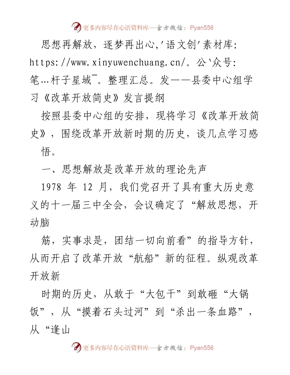 [发言] 县委中心组学习 - 思想解放与改革开放新征程.docx_第1页