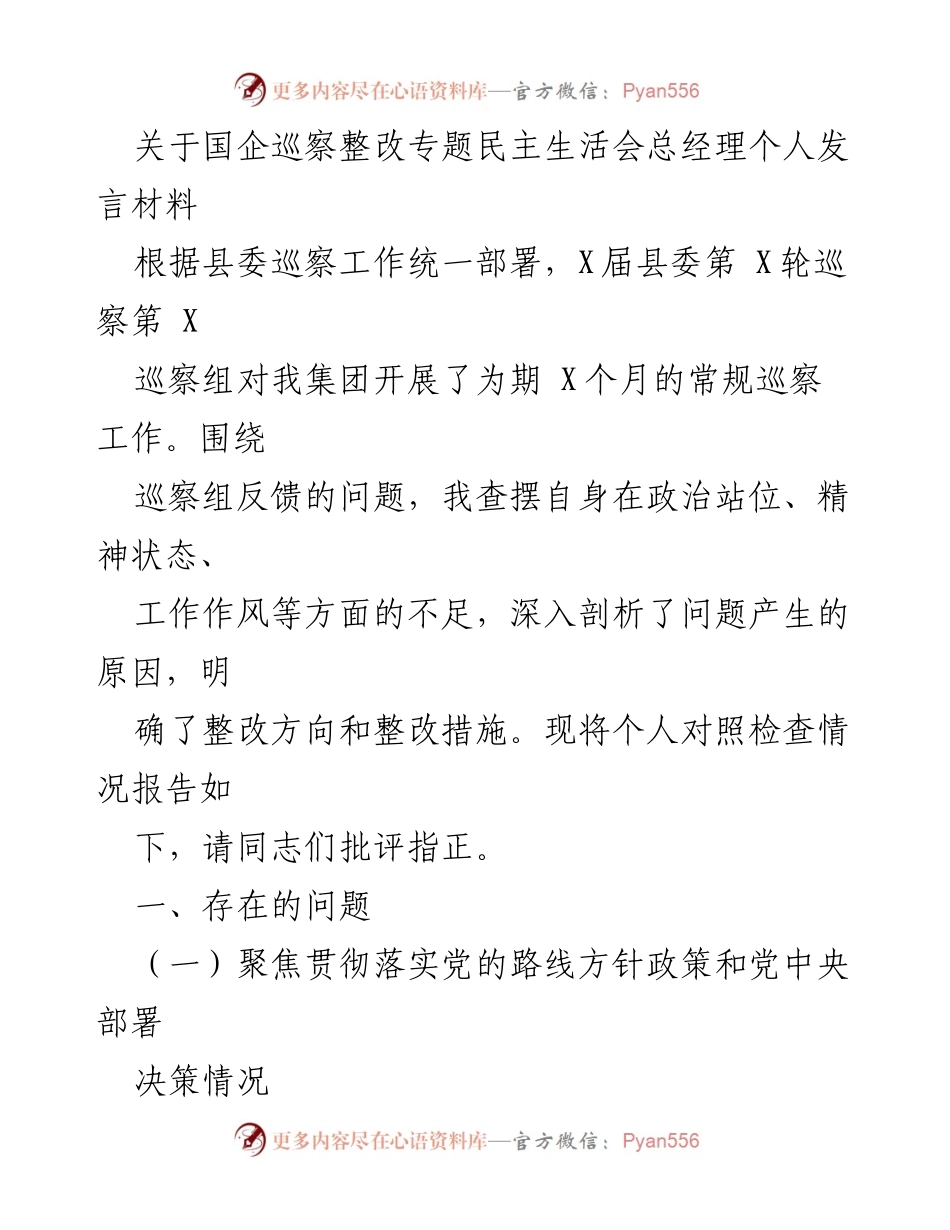 [发言] 国企巡察整改专题民主生活会 - 总经理个人对照检查发言材料.docx_第1页