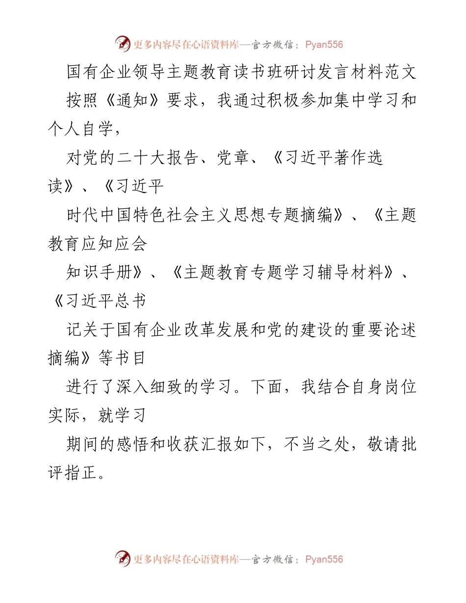 [发言] 国有企业领导主题教育读书班 - 深入学习习近平总书记关于调查研究的重要论述与主题教育的实践探索.docx_第1页