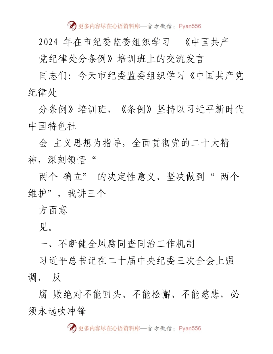 [发言] 培训班 - 加强纪律建设，推动反腐败工作深入开展.docx_第1页