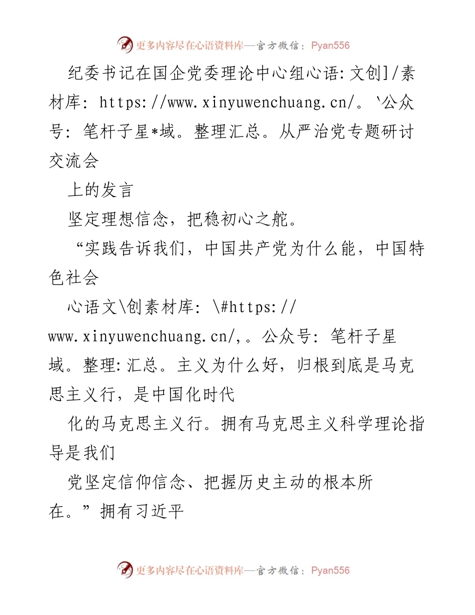[发言] 国企党委理论中心组研讨交流会 - 坚定理想信念，提升国企核心竞争力.docx_第1页