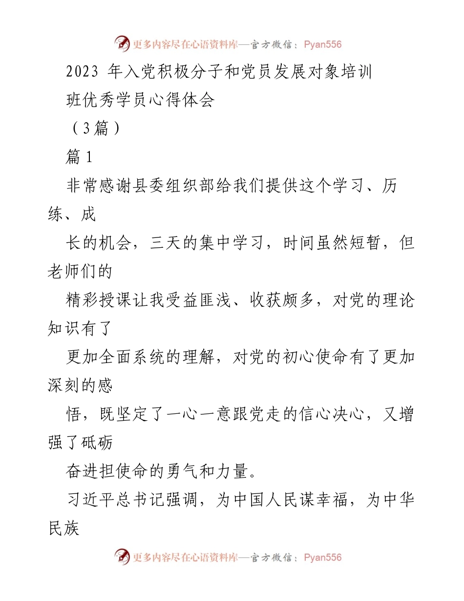 [发言] 培训班 - 2023年入党积极分子心得体会分享.docx_第1页