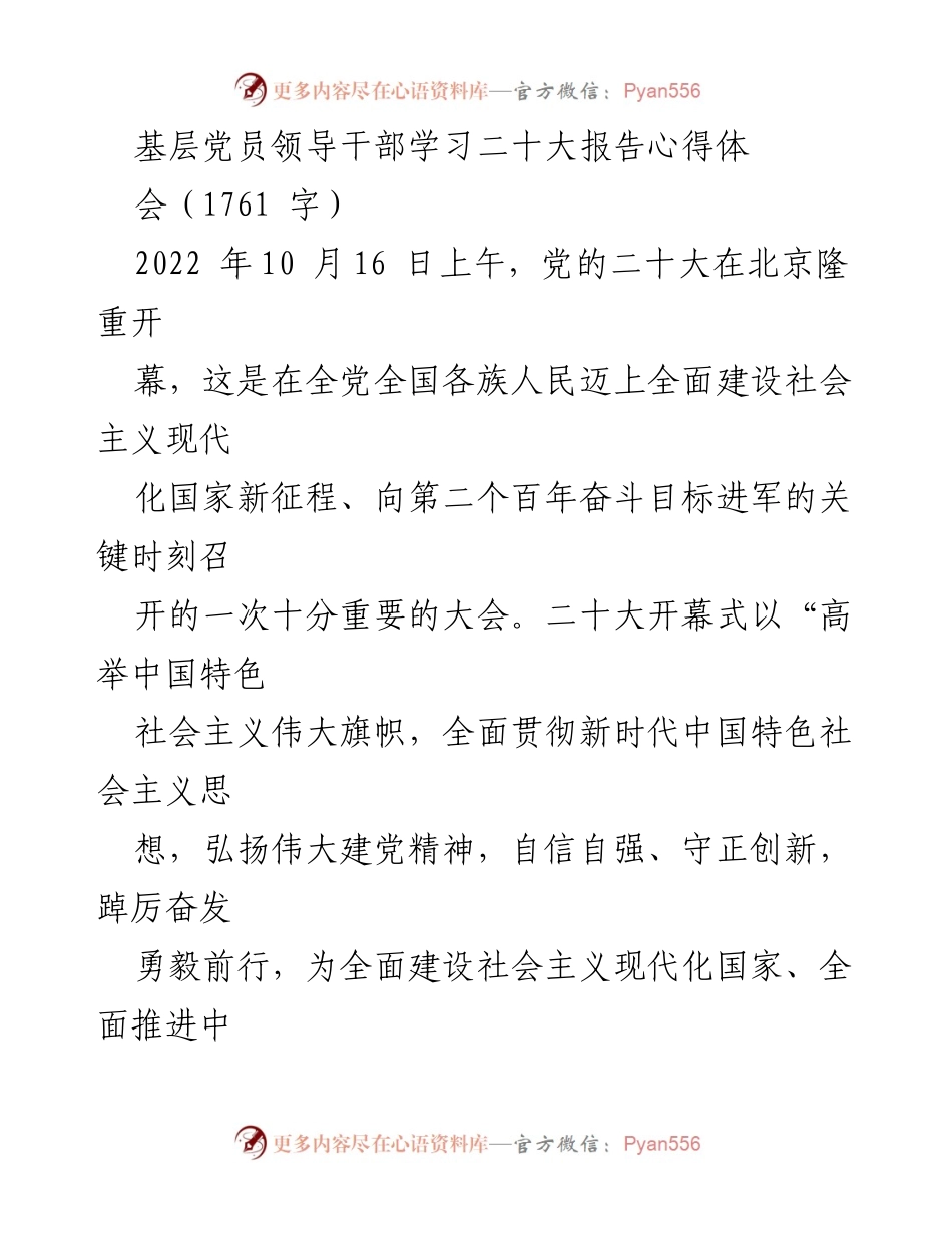 [发言] 基层党员领导干部学习二十大报告心得体会 - 深刻领悟二十大报告，坚定理想信念，团结奋进新时代.docx_第1页