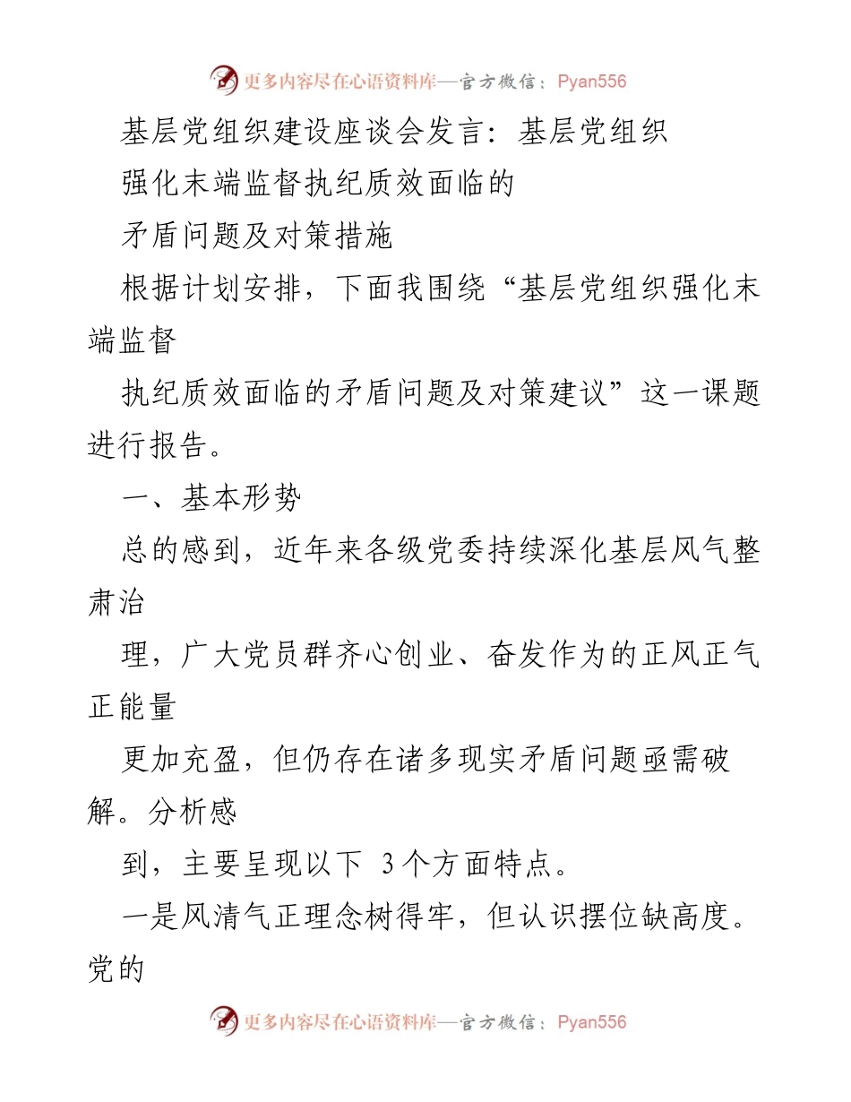 [发言] 基层党组织建设座谈会 - 强化基层党组织监督执纪质效的矛盾与对策.docx_第1页