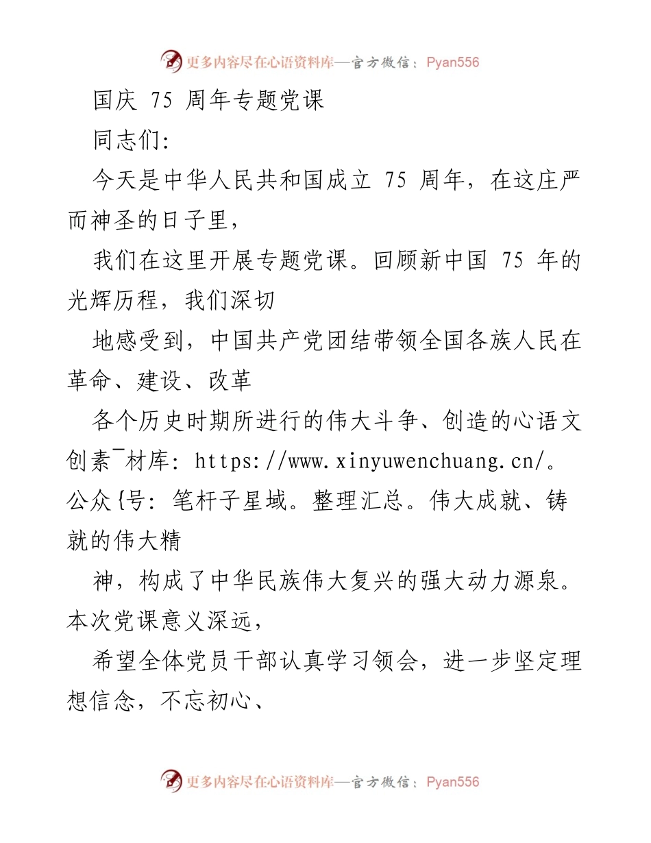 [发言] 国庆75周年专题党课 - 回顾新中国75年辉煌历程，坚定理想信念，共筑中国梦.docx_第1页