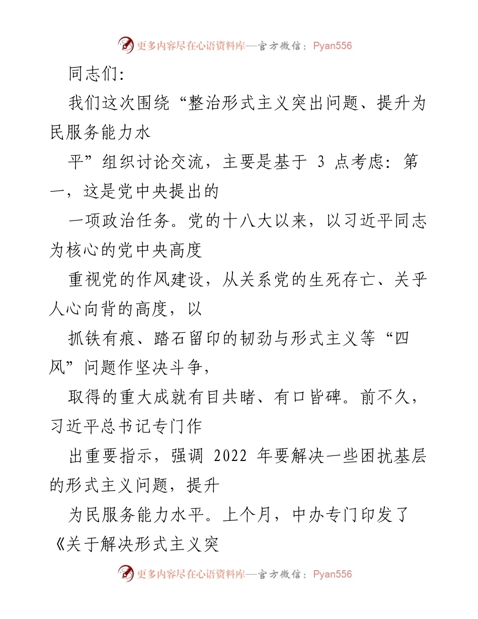 [发言] 县（市、区）委书记工作交流会 - 整治形式主义，提升为民服务能力的庄严承诺.docx_第1页