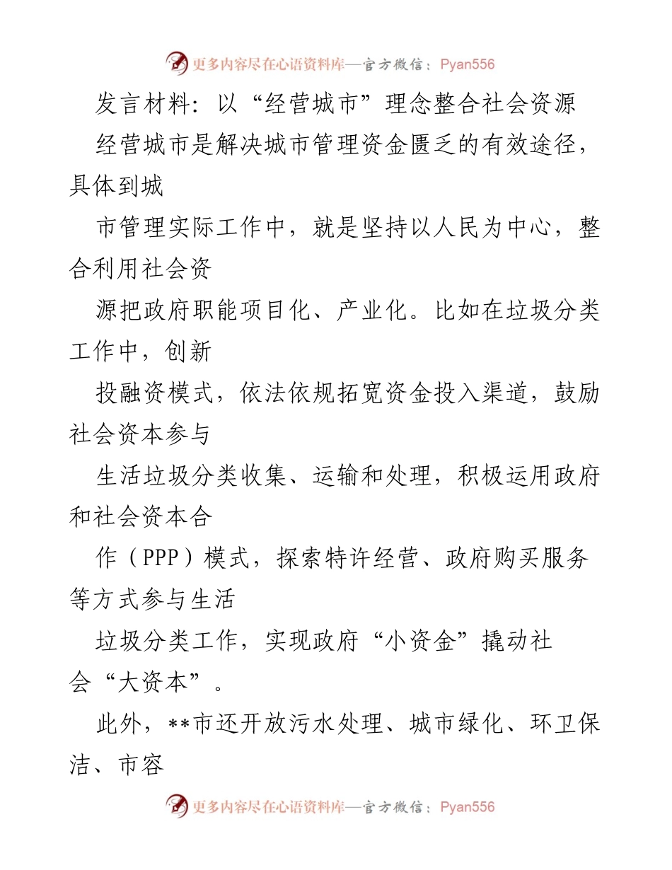 [发言] 城市管理研讨会 - 整合社会资源，推动城市管理创新.docx_第1页