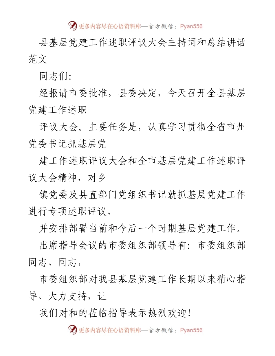 [发言] 基层党建工作述职评议大会 - 基层党建工作述职评议大会主持词与总结讲话.docx_第1页