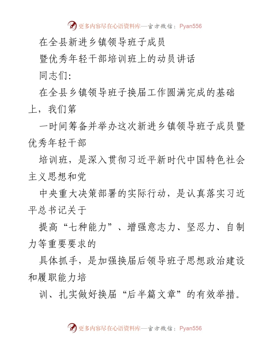 [发言] 培训班动员 - 提高“七种能力” 助力新进乡镇领导班子成员成长.docx_第1页