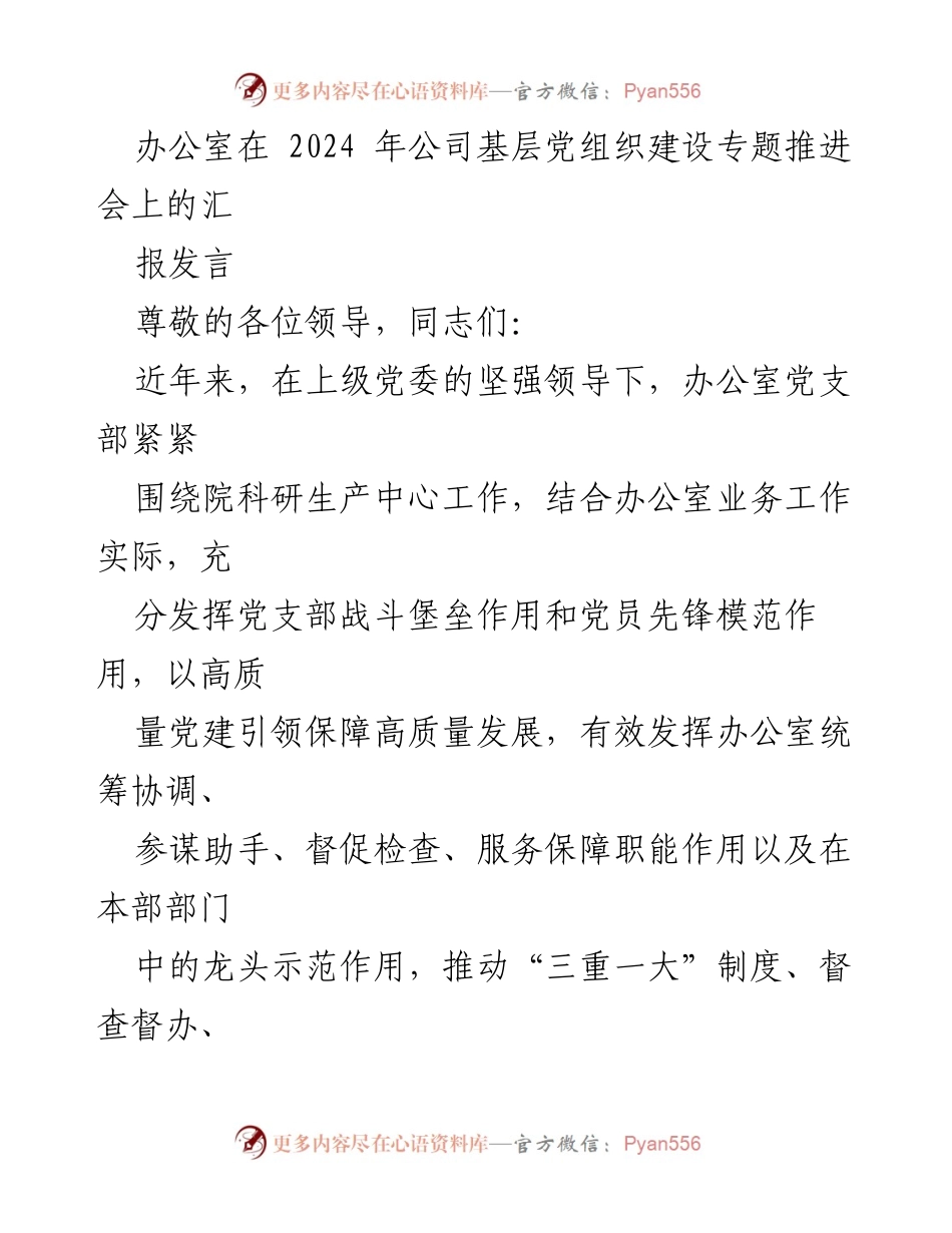 [发言] 基层党组织建设专题推进会 - 办公室党支部在推动高质量党建与发展的实践探索.docx_第1页