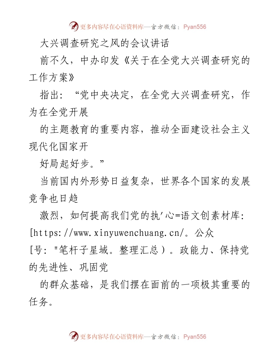 [发言] 大兴调查研究会议 - 大兴调查研究，推动党的建设与发展.docx_第1页