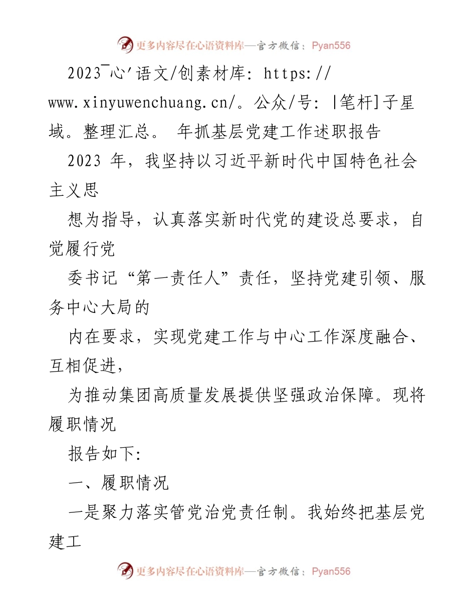 [发言] 基层党建工作述职 - 2023年基层党建工作述职报告.docx_第1页