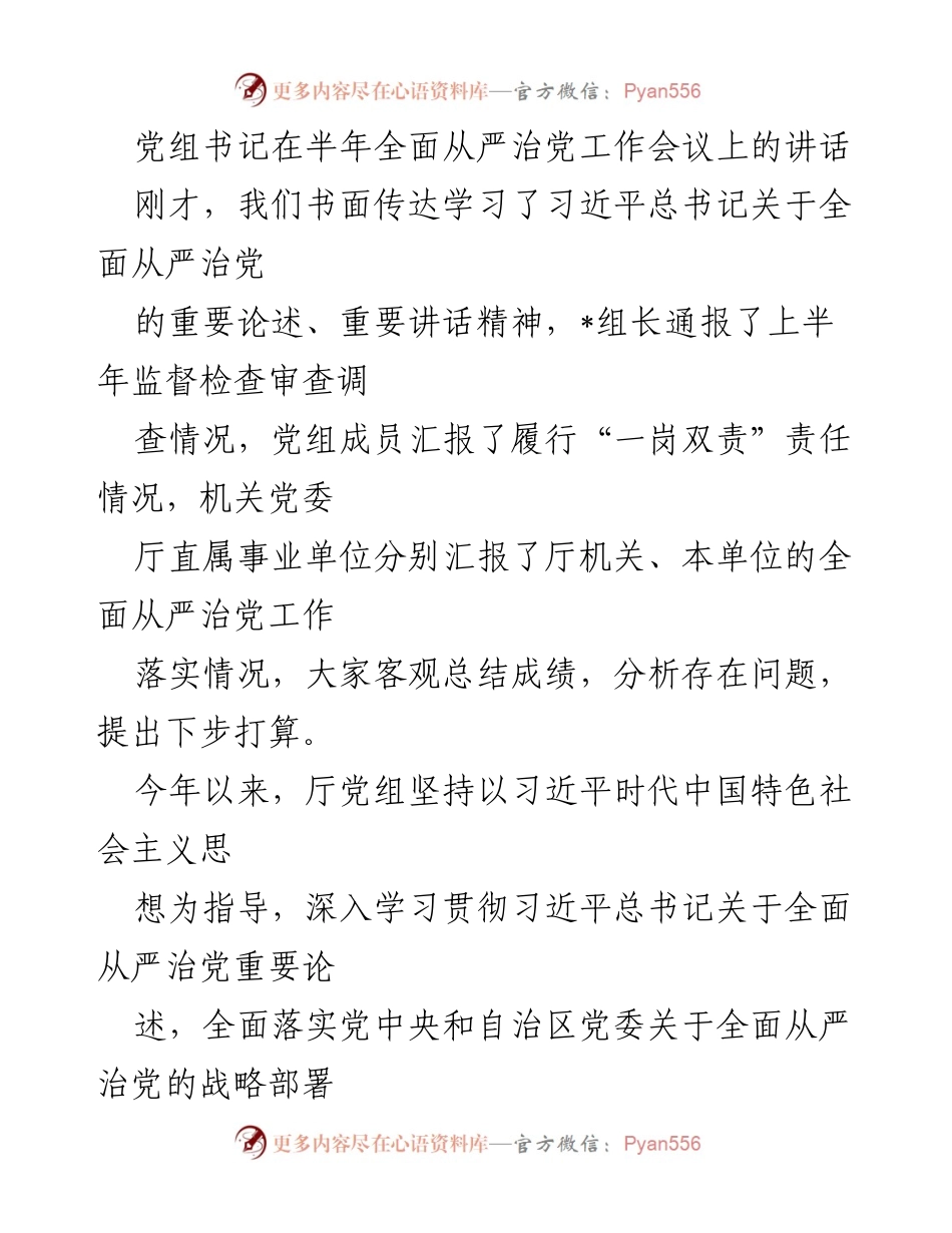 [发言] 半年全面从严治党工作会议 - 加强全面从严治党的落实与监督.docx_第1页
