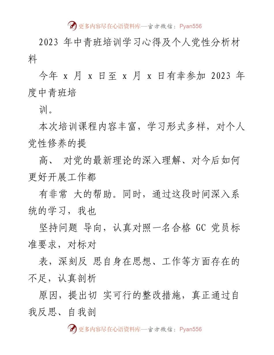 [发言] 培训总结 - 2023年中青班培训学习心得与个人党性分析.docx_第1页