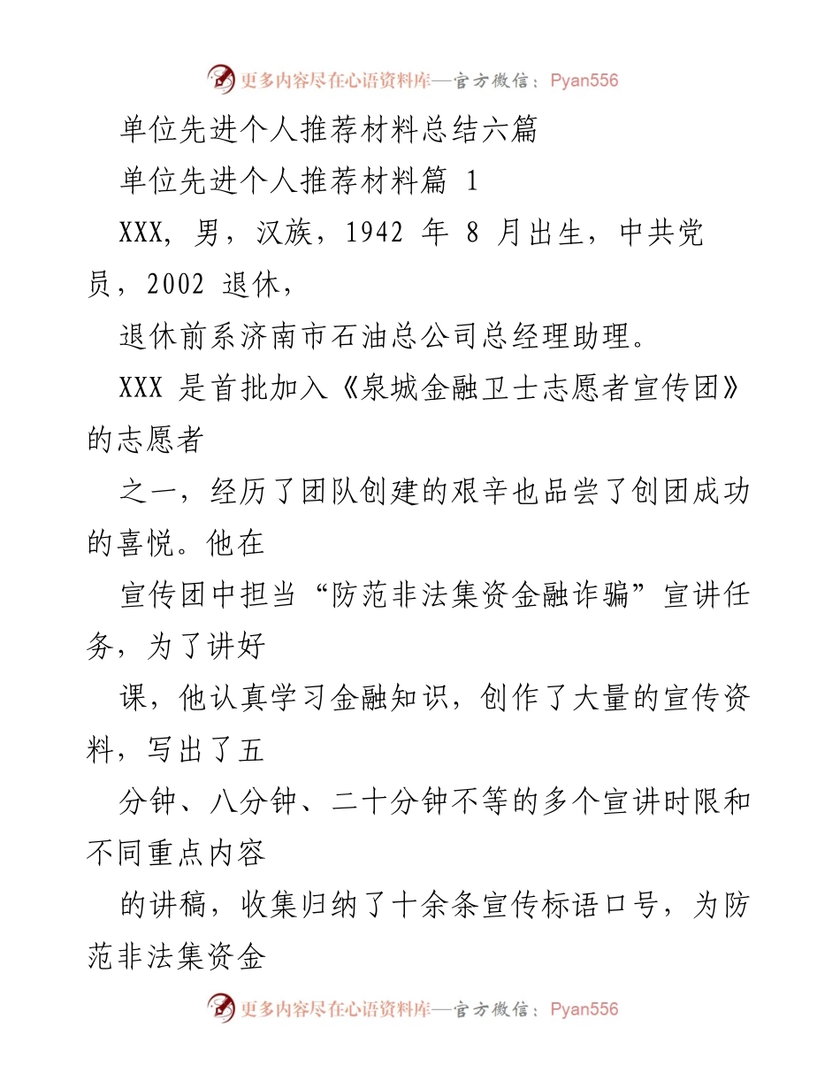 [发言] 单位先进个人推荐 - 先进个人事迹汇报与表彰材料总结.docx_第1页
