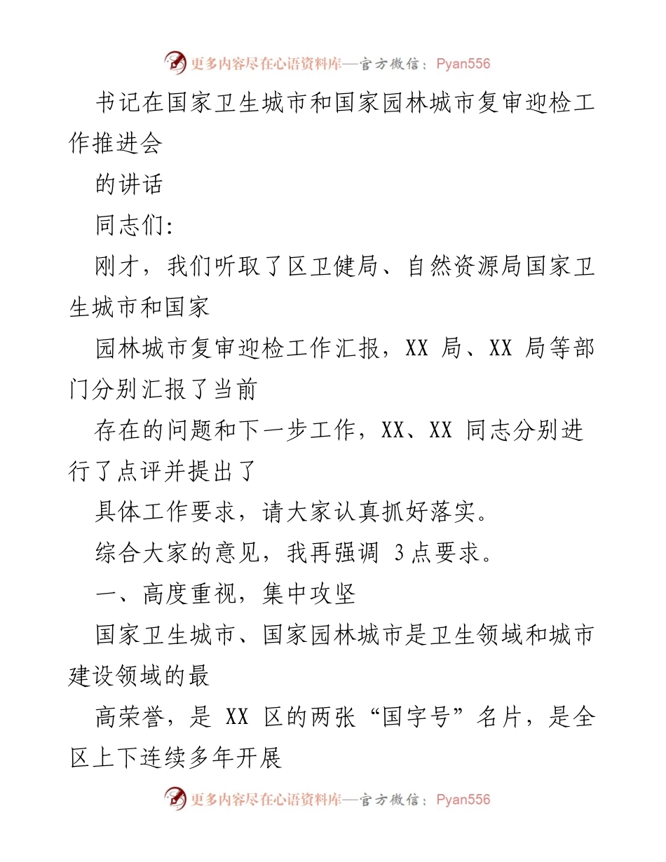 [发言] 国家卫生城市和国家园林城市复审迎检工作推进会 - 强化责任，提升标准，确保创建成果.docx_第1页