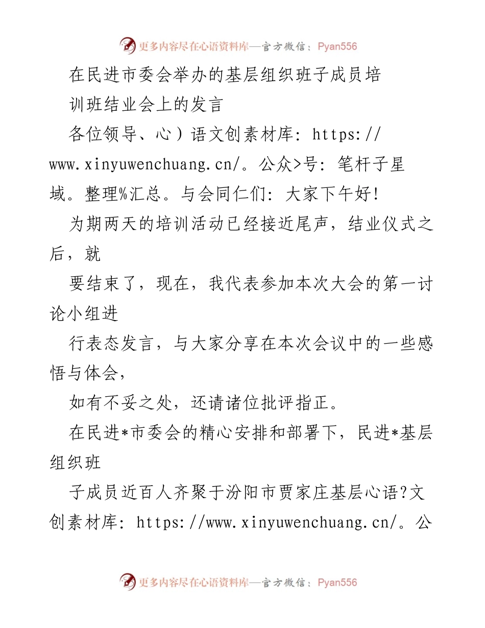 [发言] 培训班结业会 - 基层组织成员培训班结业感悟分享.docx_第1页