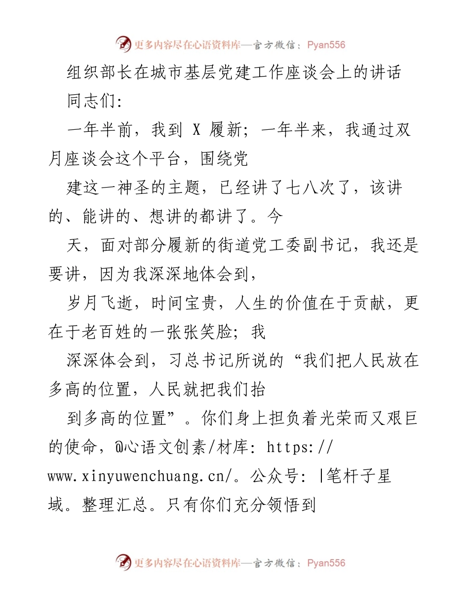 [发言] 城市基层党建工作座谈会 - 加强城市基层党建，推动新时代发展.docx_第1页