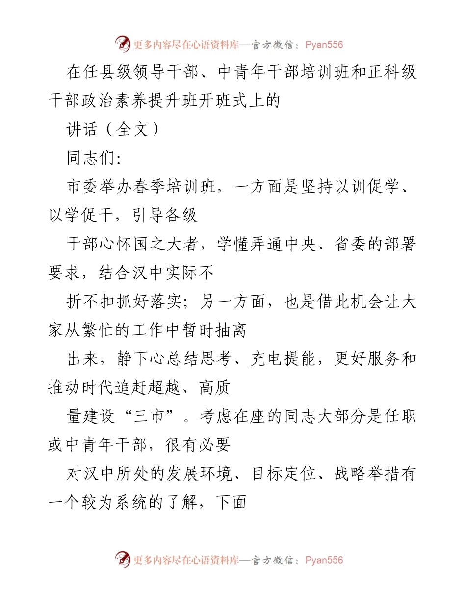 [发言] 培训班开班式 - 提升干部政治素养，推动汉中高质量发展.docx_第1页