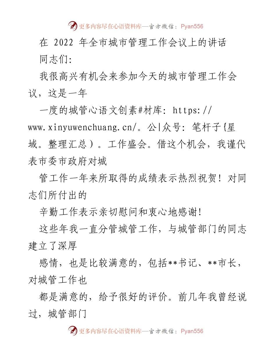 [发言] 城市管理工作会议 - 推进城市管理工作的五点意见.docx_第1页