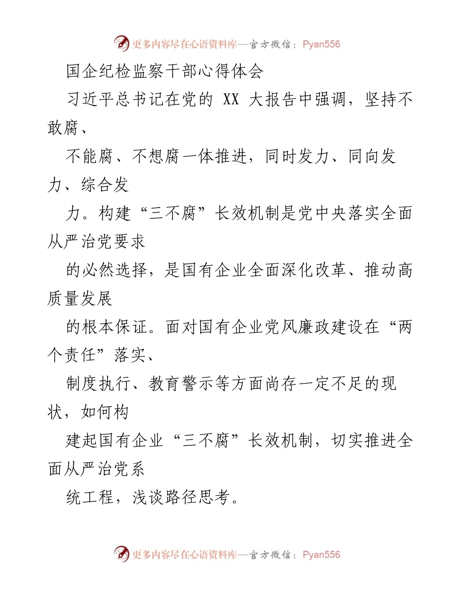 [发言] 国企纪检监察干部学习交流会 - 构建国企“三不腐”长效机制的路径思考.docx_第1页
