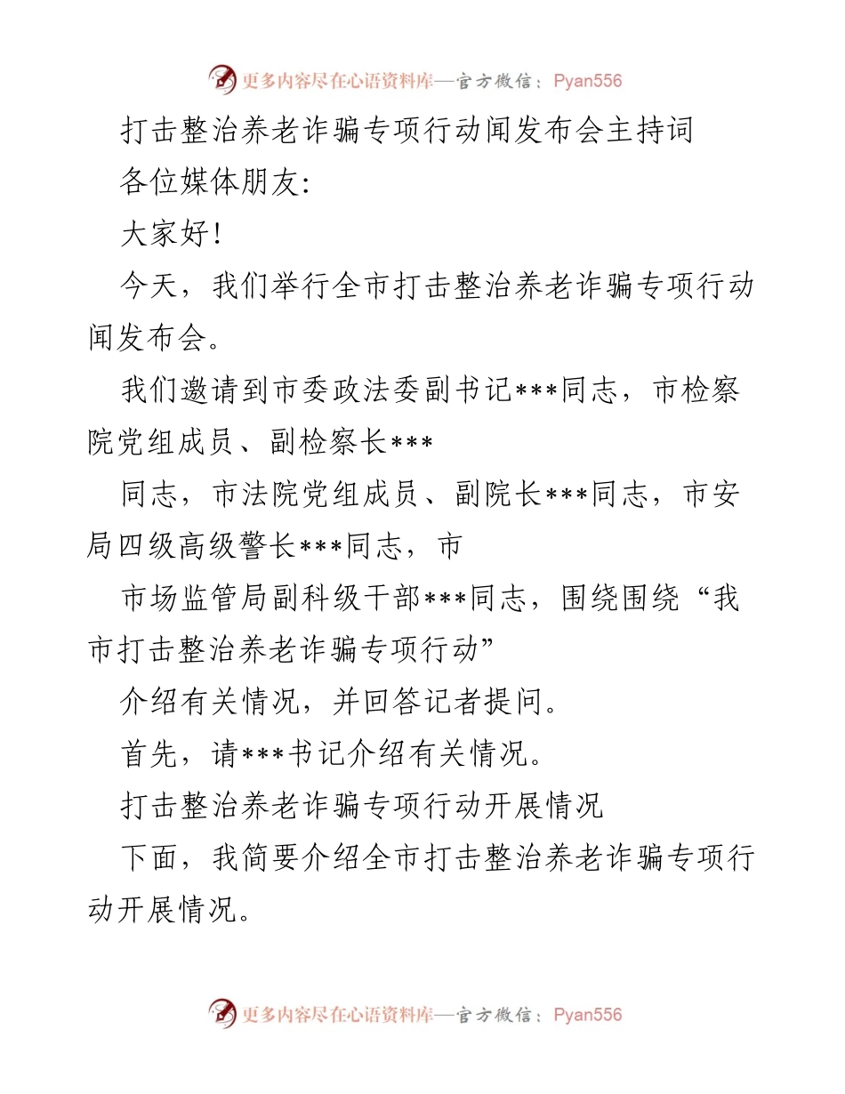 [发言] 发布会 - 打击整治养老诈骗专项行动发布会主持词.docx_第1页