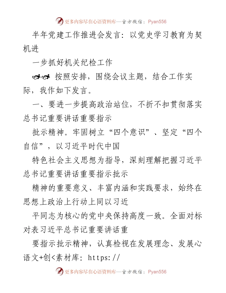 [发言] 半年党建工作推进会 - 深化党史学习教育，推动机关纪检工作高质量发展.docx_第1页
