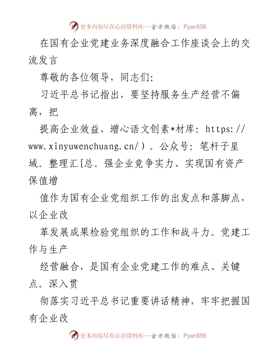 [发言] 国有企业党建工作座谈会 - 深入融合党建与生产经营，推动高质量发展.docx_第1页