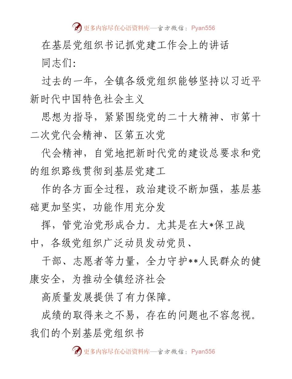 [发言] 基层党组织书记抓党建工作会 - 加强基层党建工作，推动高质量发展.docx_第1页