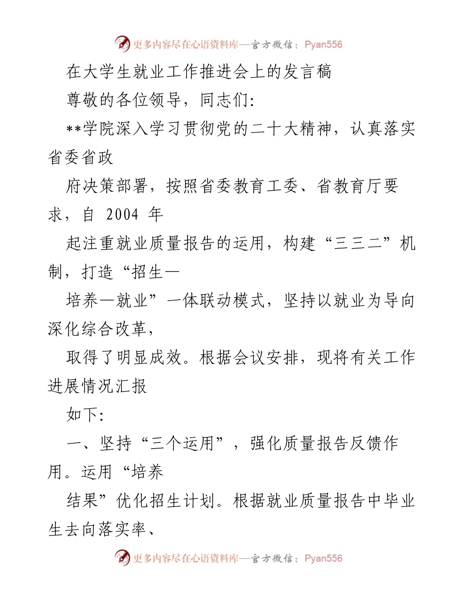 [发言] 大学生就业工作推进会 - 深化就业质量提升机制的有效实践.docx_第1页
