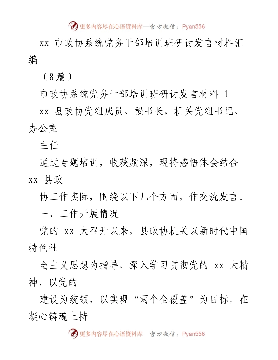 [发言] 培训班 - 市政协系统党务干部培训班研讨发言材料汇编.docx_第1页