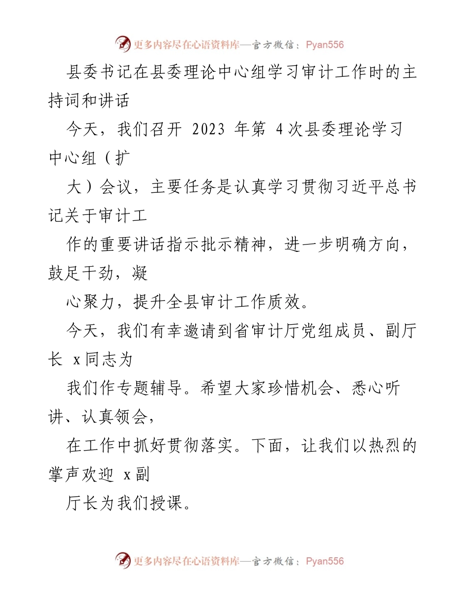 [发言] 县委理论学习中心组会议 - 强化审计工作，推动高质量发展.docx_第1页