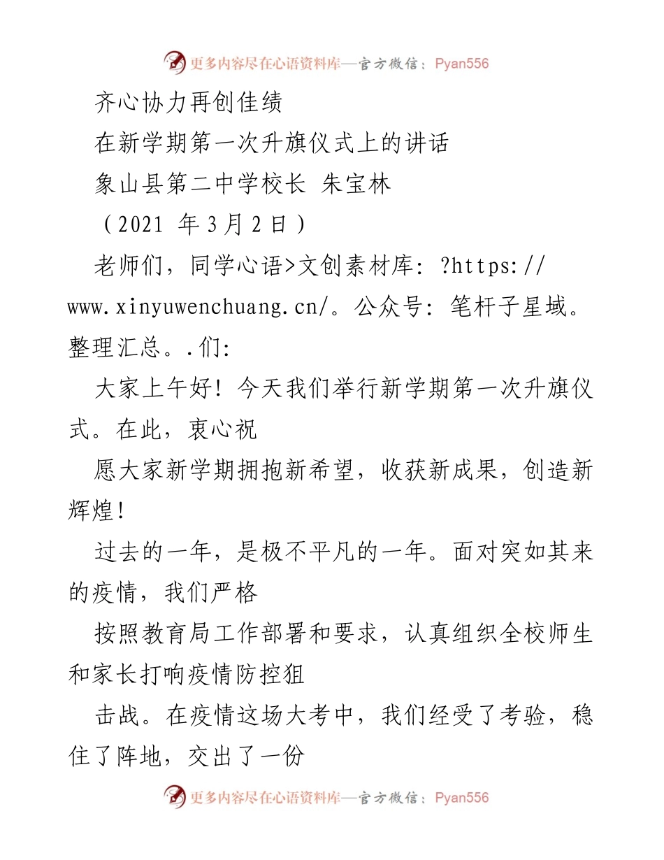 [发言] 升旗仪式 - 齐心协力，共创辉煌新学期.docx_第1页