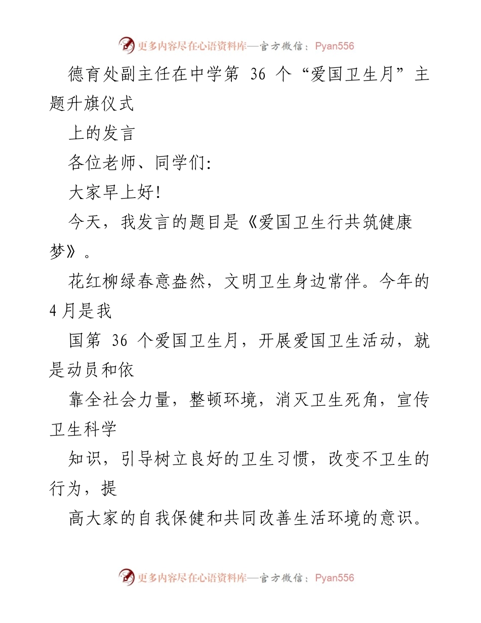 [发言] 升旗仪式 - 爱国卫生行共筑健康梦.docx_第1页