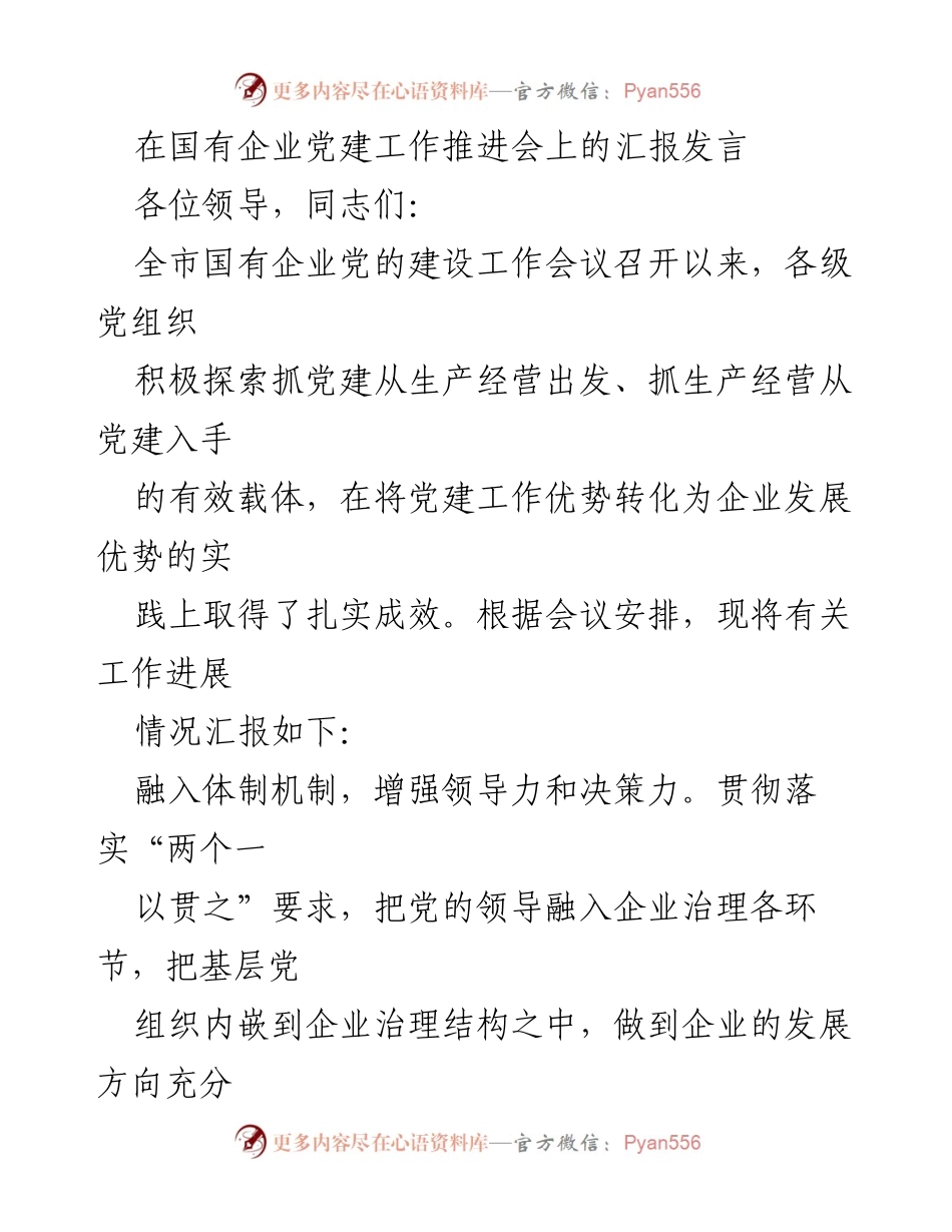 [发言] 国有企业党建工作推进会 - 强化党建与企业治理融合，提升决策与组织能力.docx_第1页