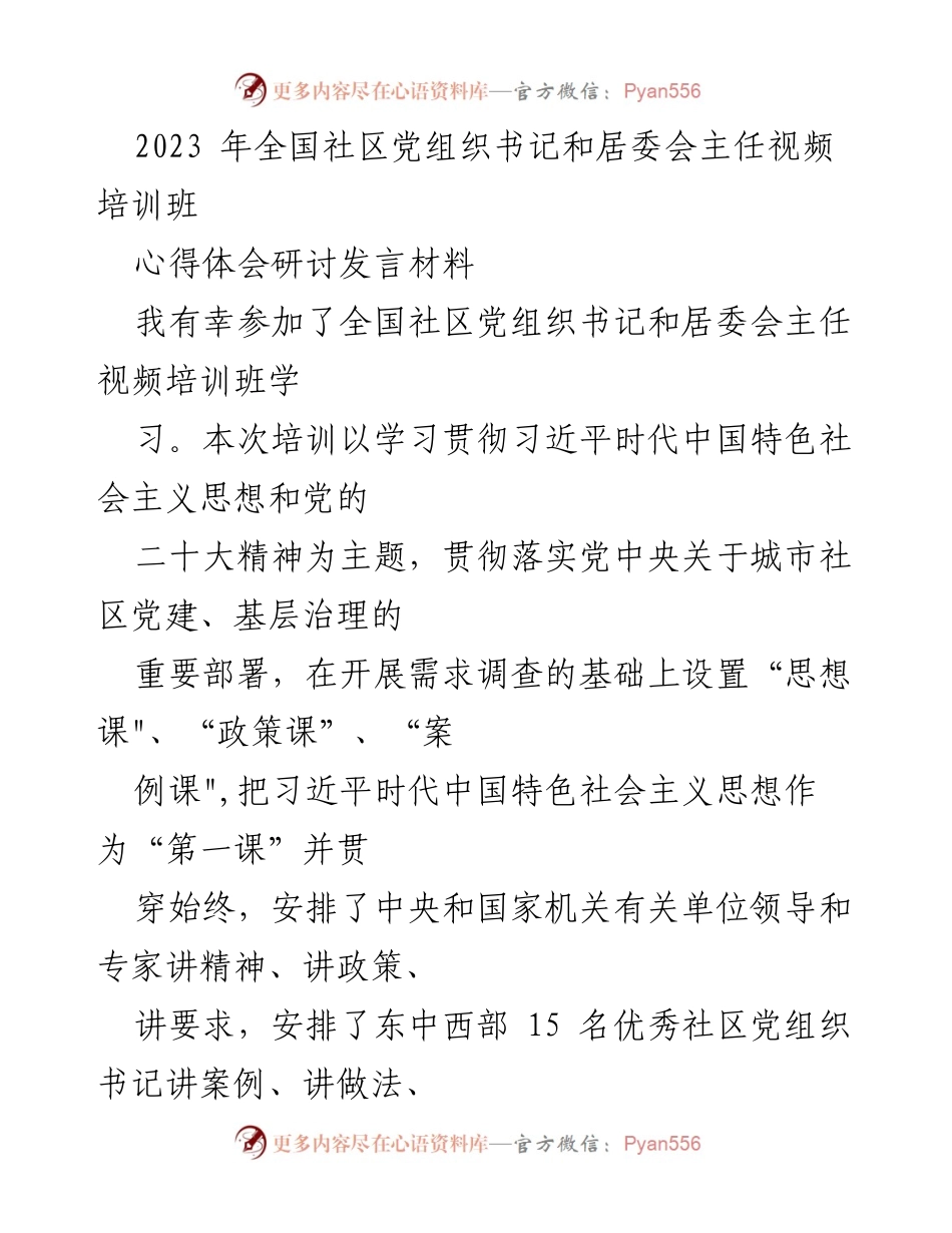 [发言] 培训班 - 深化社区党建，提升书记职责的心得体会.docx_第1页