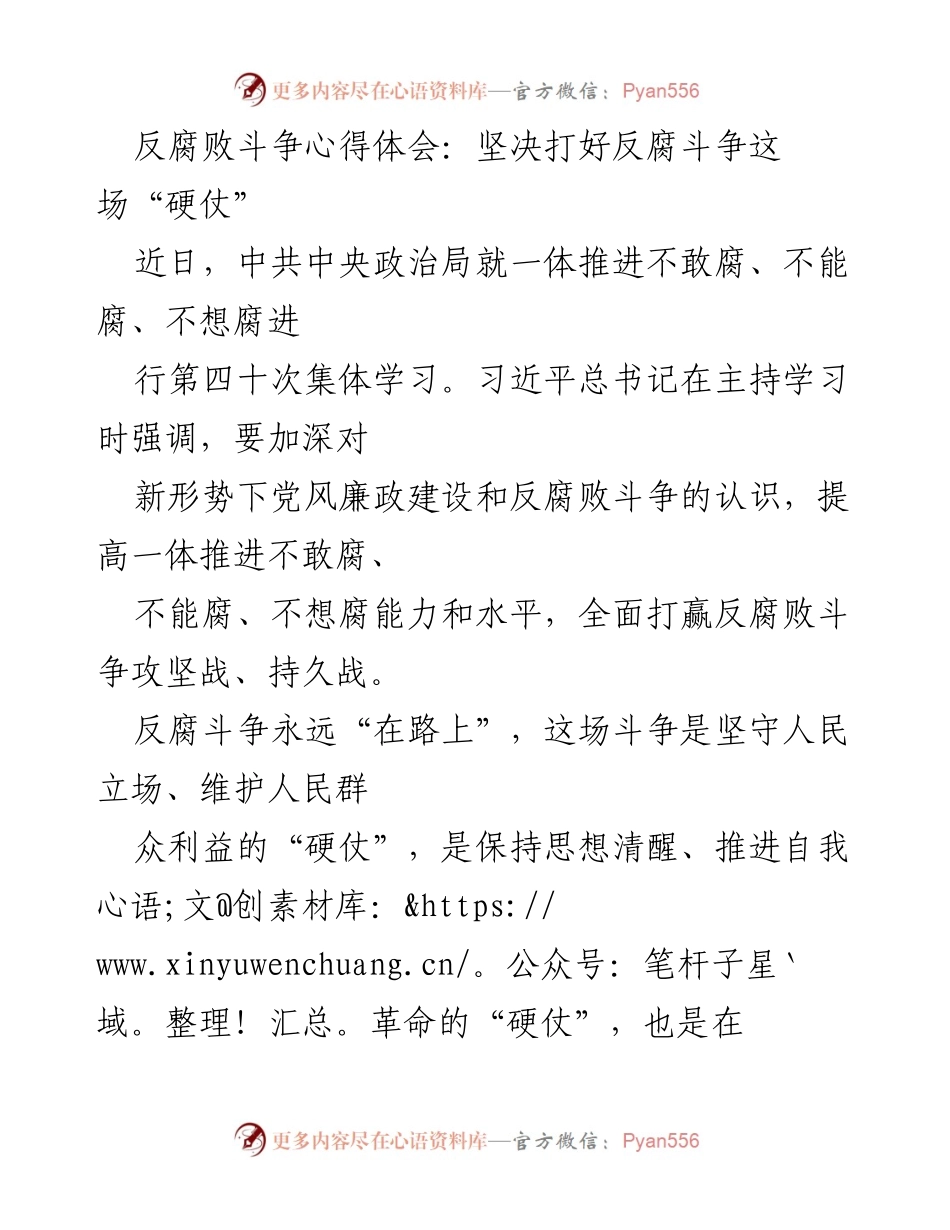 [发言] 反腐败斗争学习会 - 坚决打赢反腐败斗争这场“硬仗”.docx_第1页