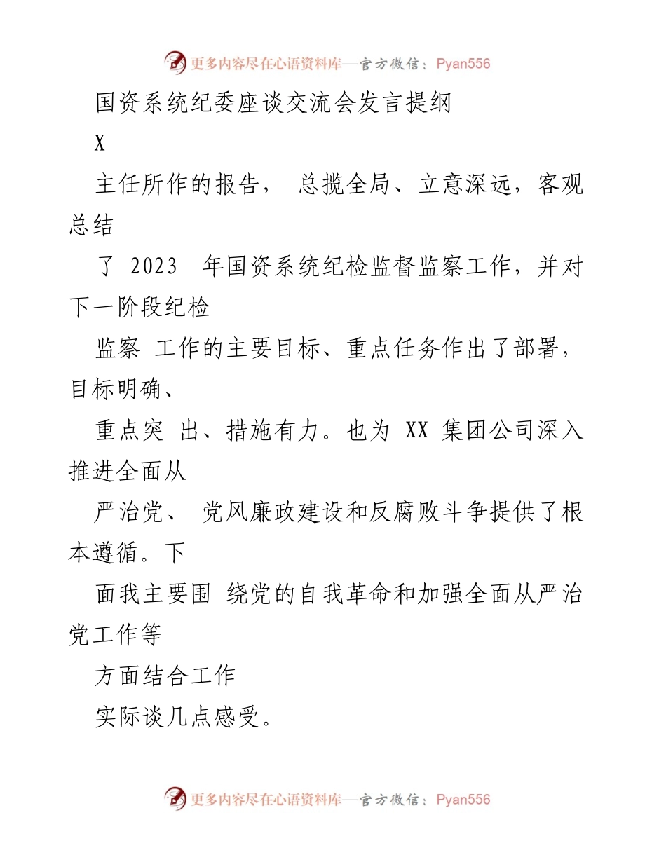[发言] 国资系统纪委座谈交流会 - 深化全面从严治党，推动国企高质量发展_1.docx_第1页