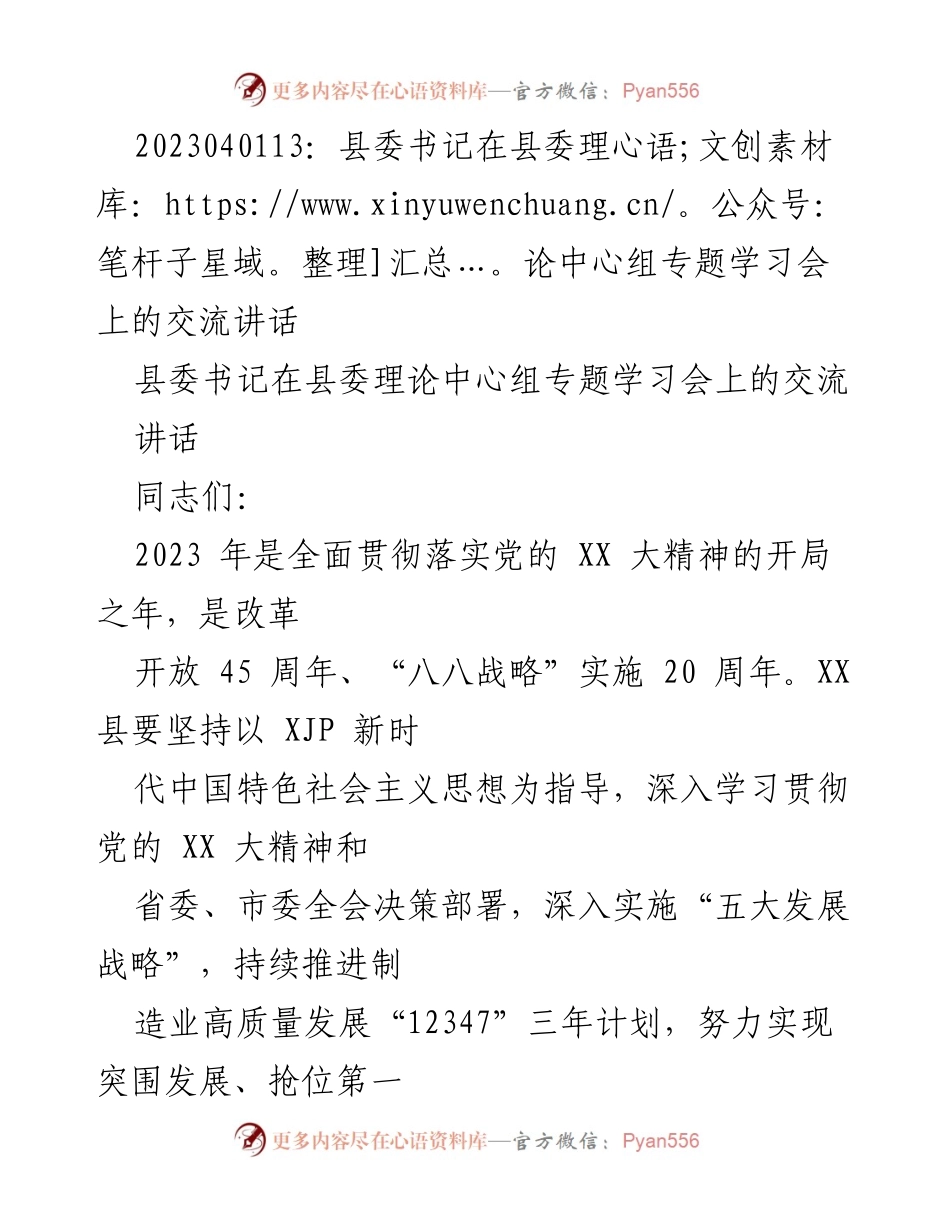 [发言] 县委理论中心组专题学习会 - 深入学习贯彻党的XX大精神，推动高质量发展.docx_第1页