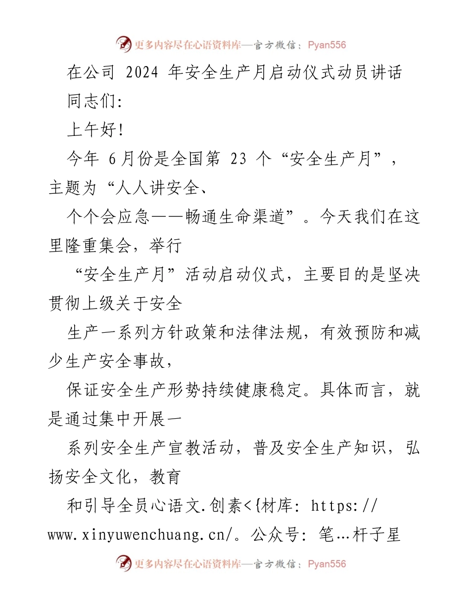 [发言] 启动仪式 - 安全生产月动员讲话：强化安全责任，确保企业高质量发展.docx_第1页