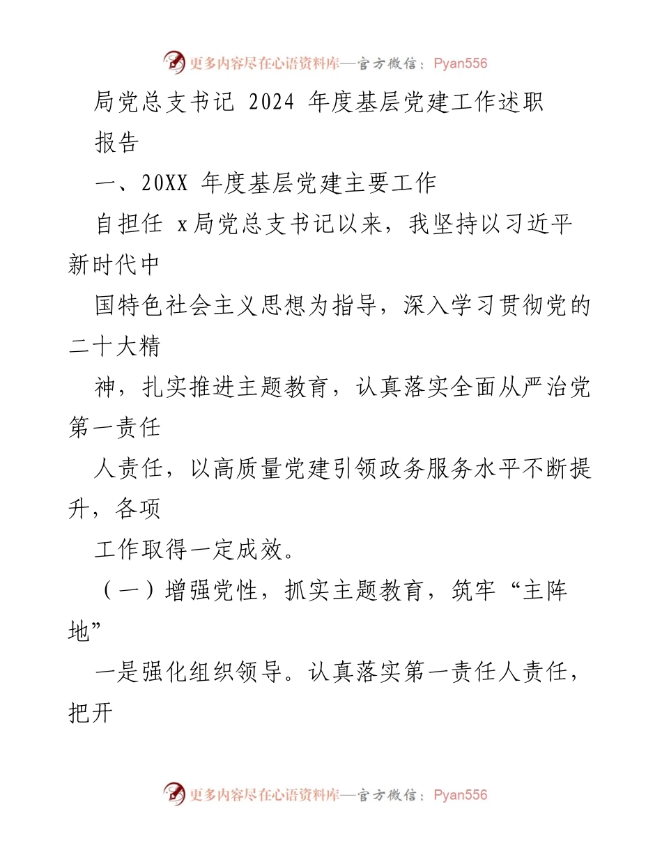 [发言] 基层党建工作述职 - 2024年度基层党建工作述职报告.docx_第1页
