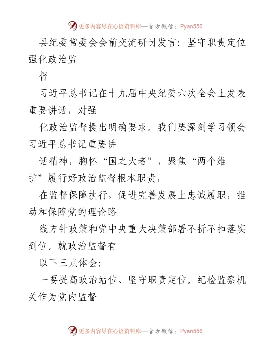 [发言] 县纪委常委会 - 坚守职责定位，强化政治监督的重要性.docx_第1页