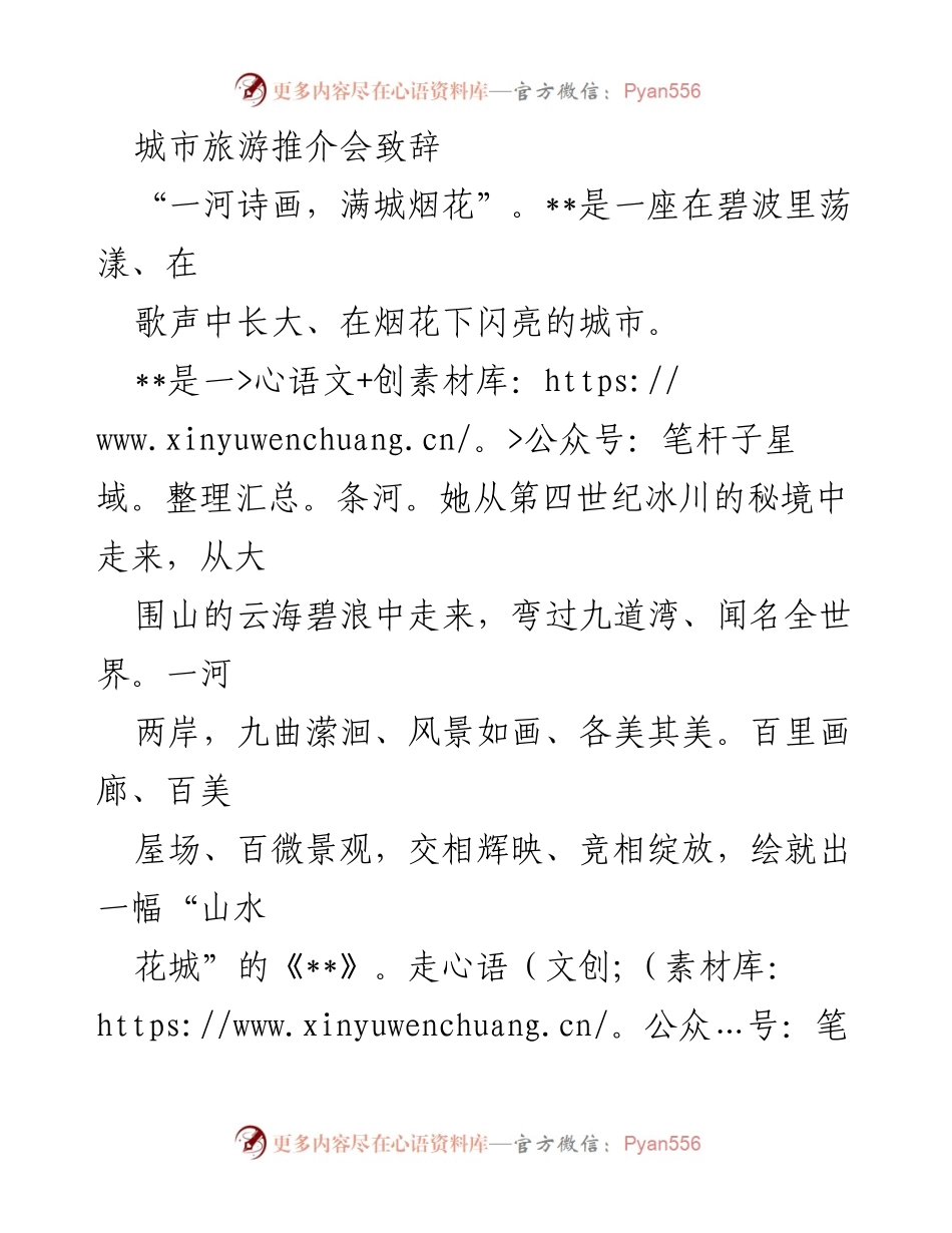 [发言] 城市旅游推介会 - 让我们一起探索美丽__，感受诗画与烟花的魅力.docx_第1页