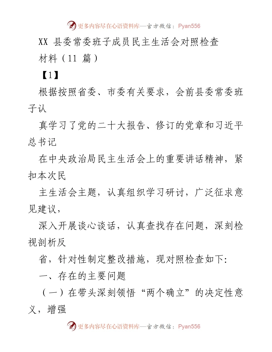 [发言] 县委常委班子民主生活会 - XX县委常委班子成员对照检查与整改措施总结.docx_第1页