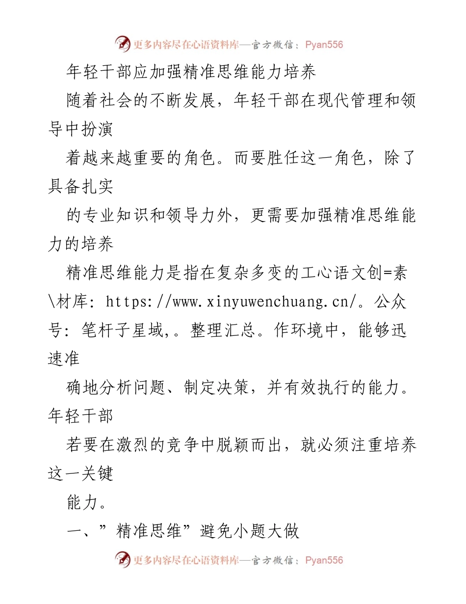 [发言] 培训会议 - 年轻干部精准思维能力培养的重要性.docx_第1页