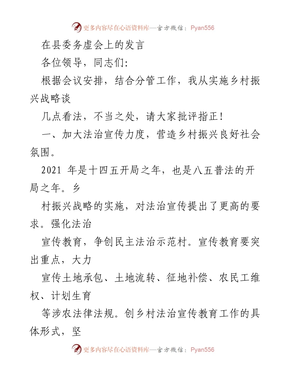 [发言] 县委务虚会 - 乡村振兴战略下的法治宣传与矛盾化解机制探讨.docx_第1页